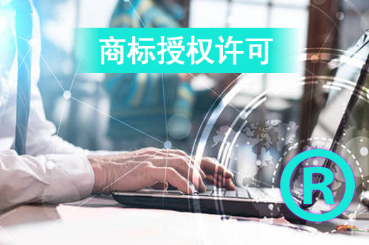 仙桃商标许可备案