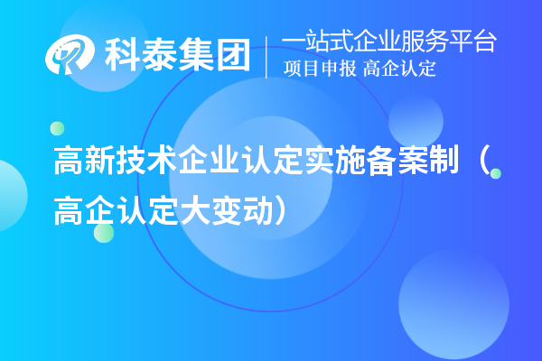 高新技术企业中介机构备案