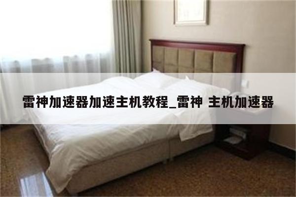 雷神主机加速教程