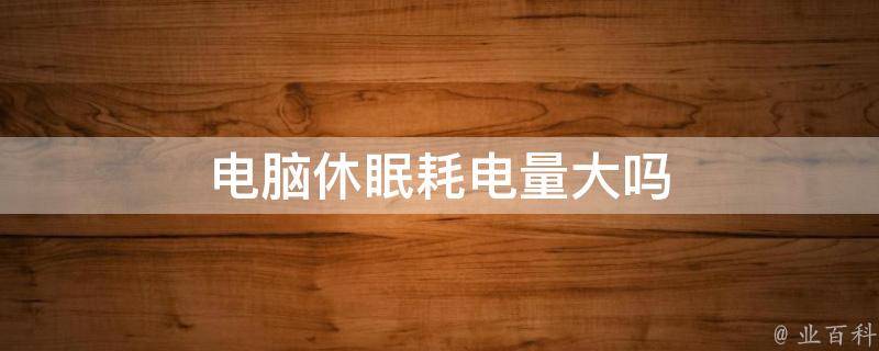 主机休眠耗电