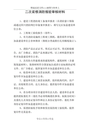 重庆宾馆二次装修消防备案程序