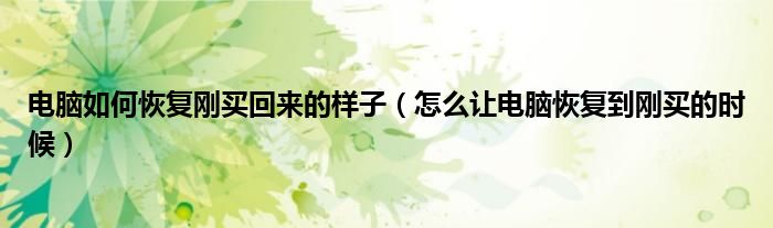 如何把主机恢复到刚买来