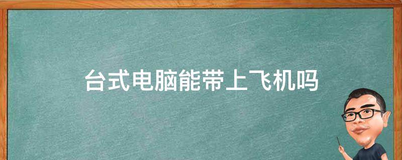 电脑主机能带上飞机不