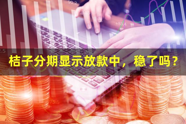 橘子理财备案了吗