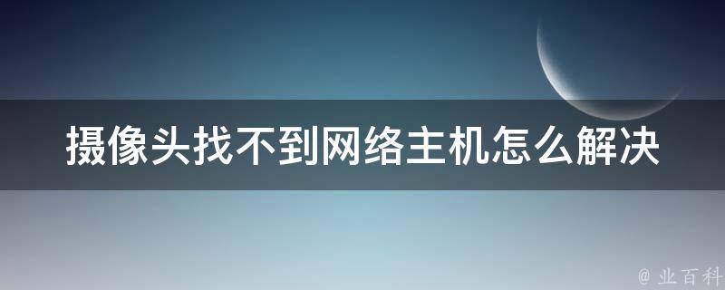 主机不上网可以追踪吗