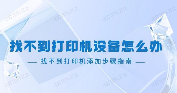 添加打印机看不到主机电脑
