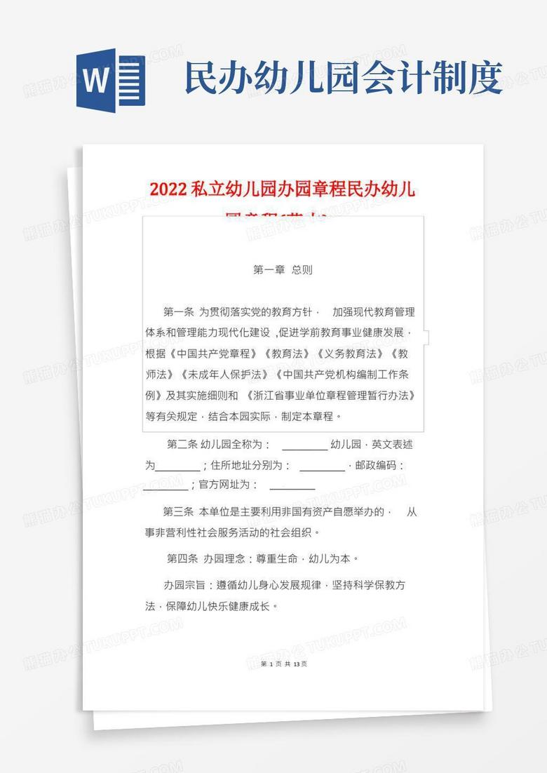 民办幼儿园章程备案核准表