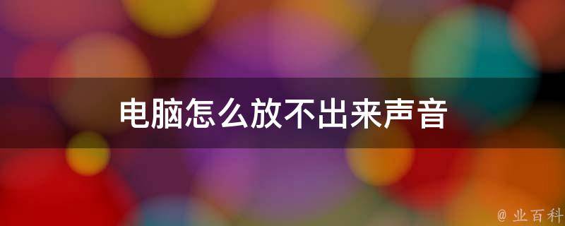 电脑主机放不出来声音怎么办