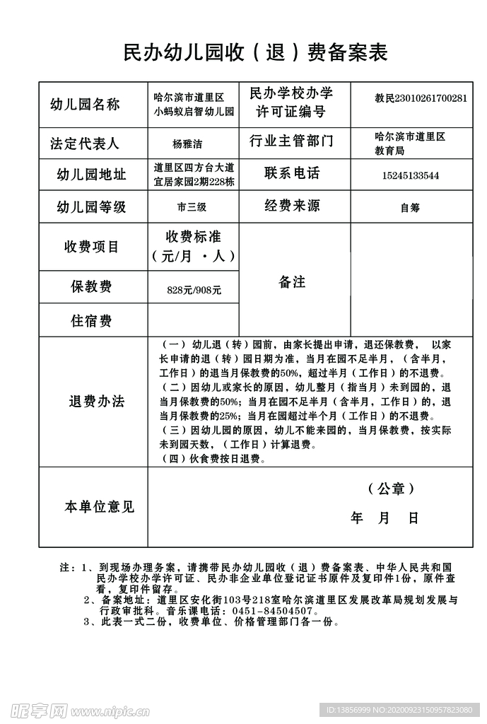 民办幼儿园收费备案表样板