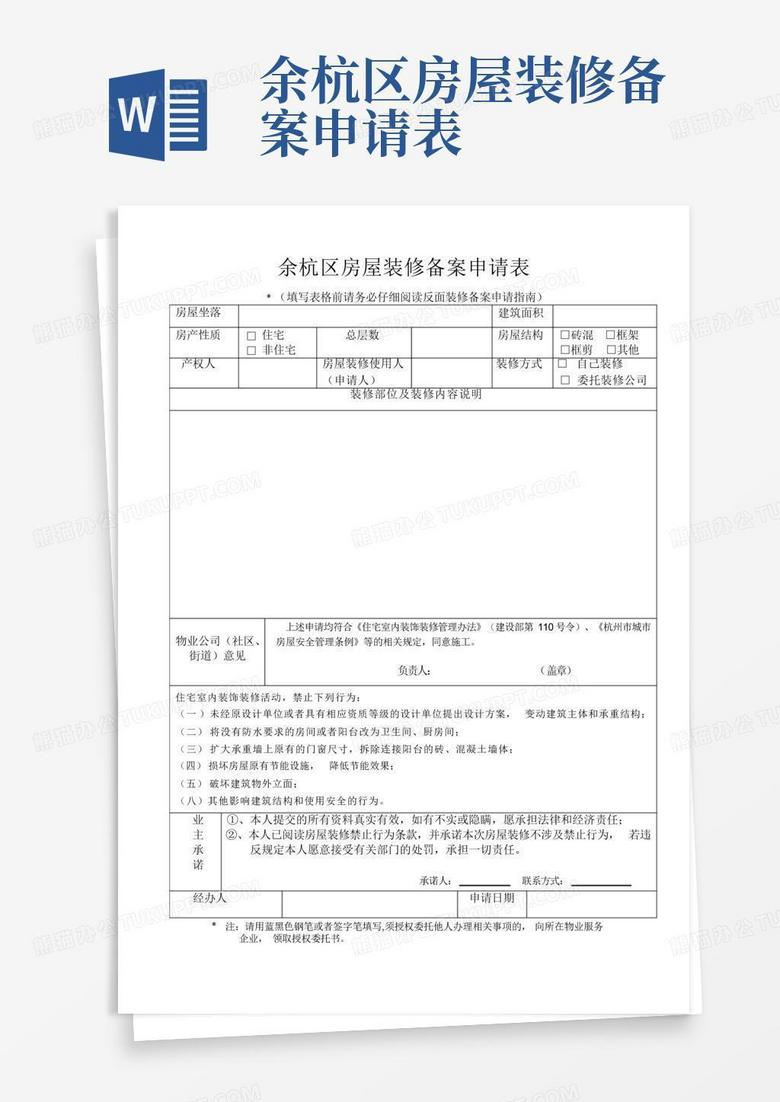 装修改造备案