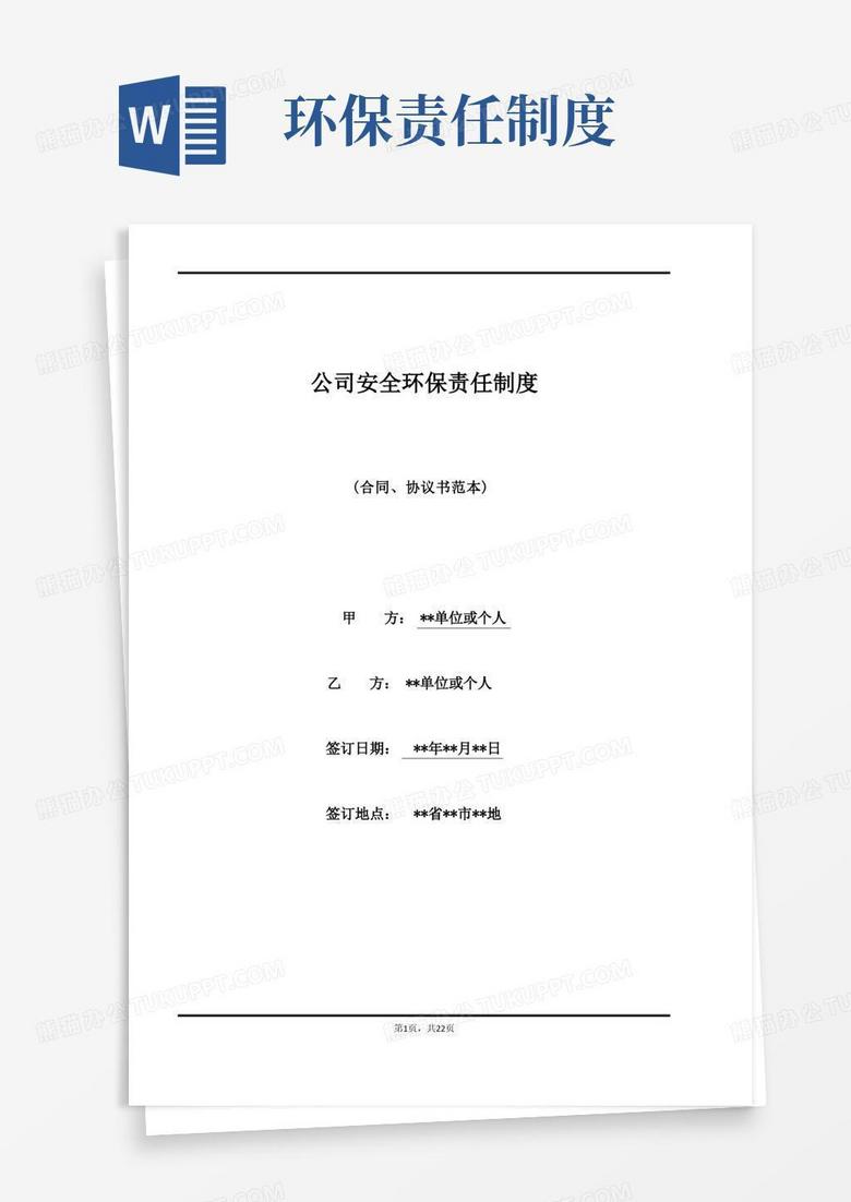 安全环保责任登记备案制度