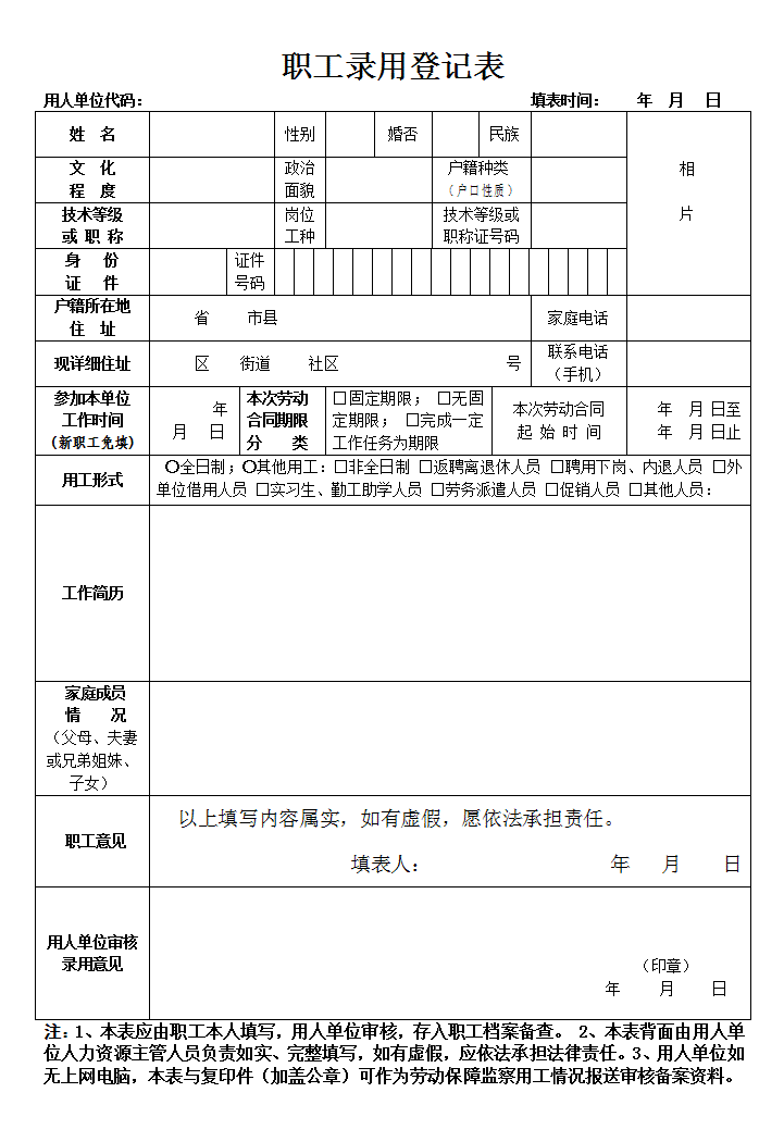 无锡市城镇职工录用登记备案表
