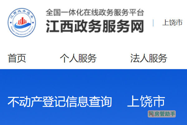 上饶房产交易网备案查询