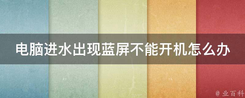 电脑主机进水了死机怎么回事