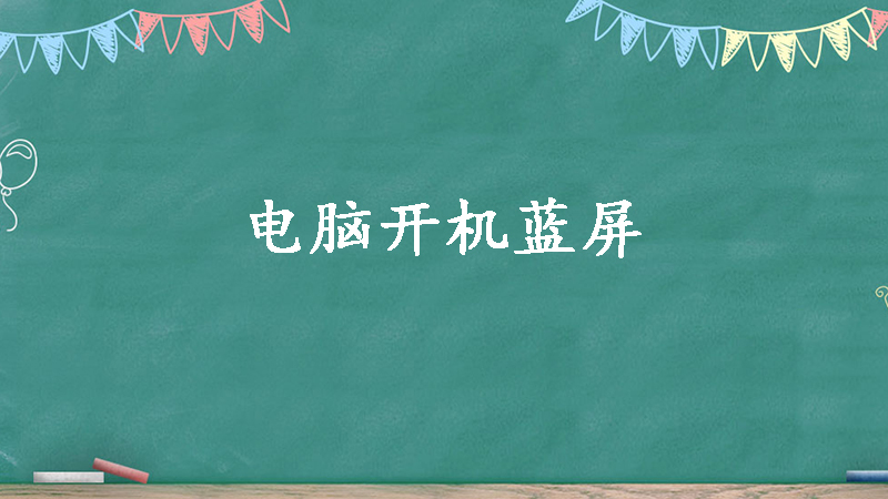 电脑蓝屏主机开不了机怎么回事啊