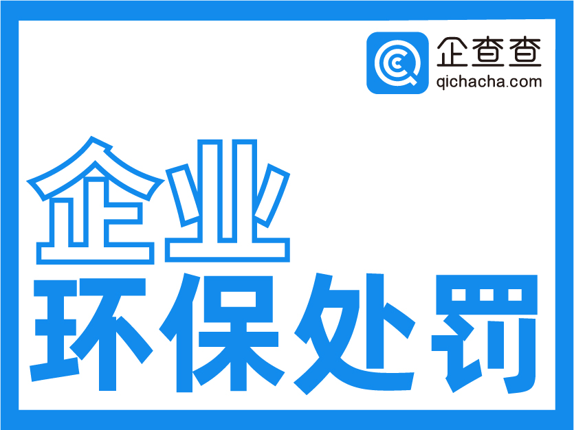 怎样查询单位环保处罚备案