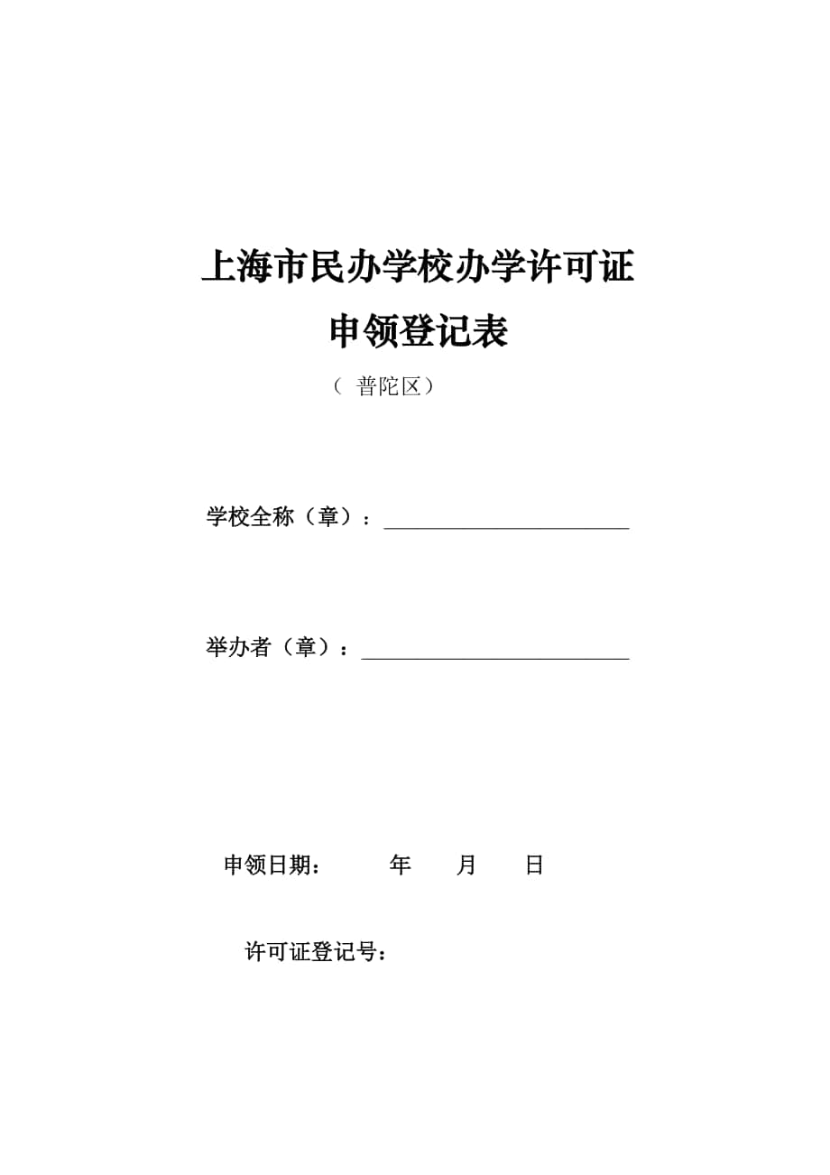 上海民办学校备案表