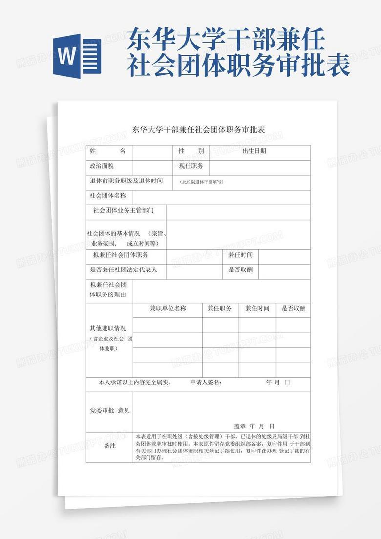 领导社会兼职备案申请表