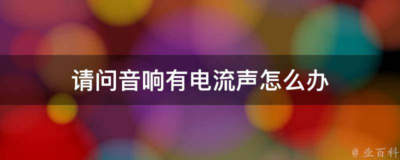 主机很多电流音