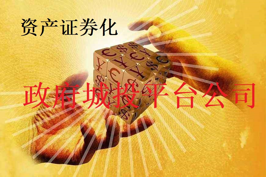 资产证券化业务备案证券公司