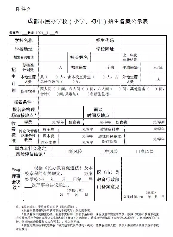 成都市民办学校招生章程备案
