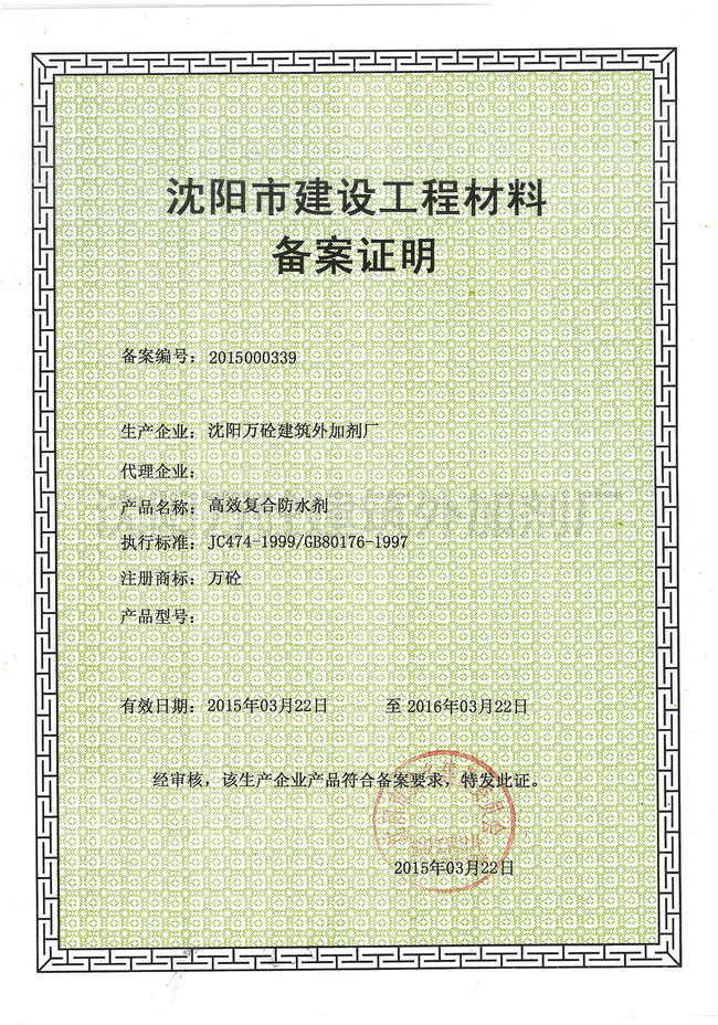 沈阳市建筑施工材料备案证明