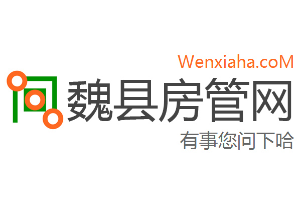 魏县房地产备案网