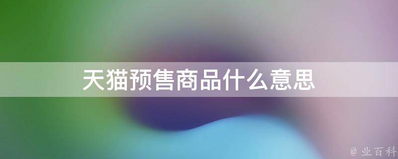 天猫预售主机什么时候发货