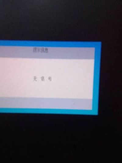主机没问题显示器显示无信号