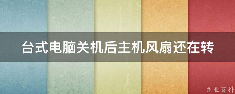 台式电脑主机只有风扇响