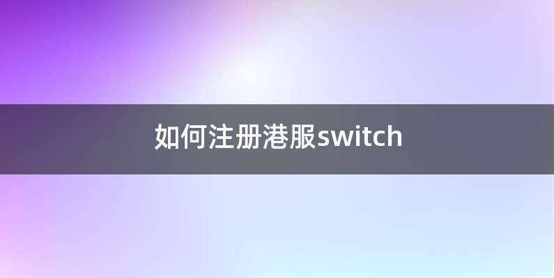 主机怎么注册港服