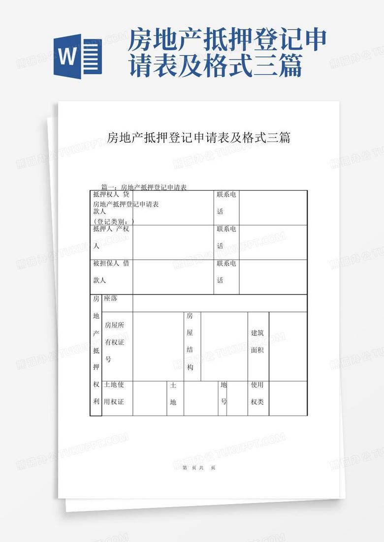 房地产抵押备案申请书