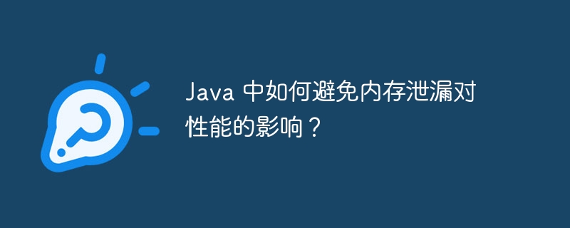 内存泄漏对主机影响