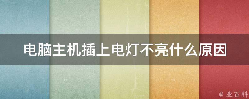 我的电脑主机关了怎么灯还亮