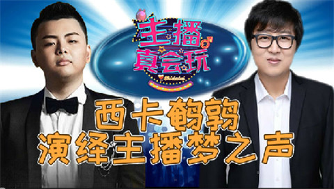 主播真会玩之主机稳的一批