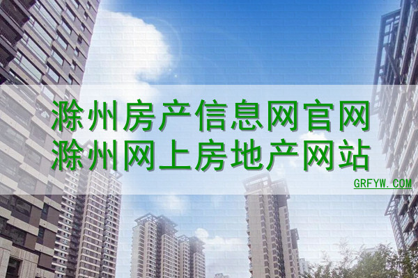 滁州房地产备案信息怎么查