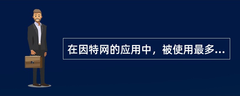 因特网中主机应用进程之间可分为