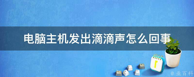 主机发出秒针走动声