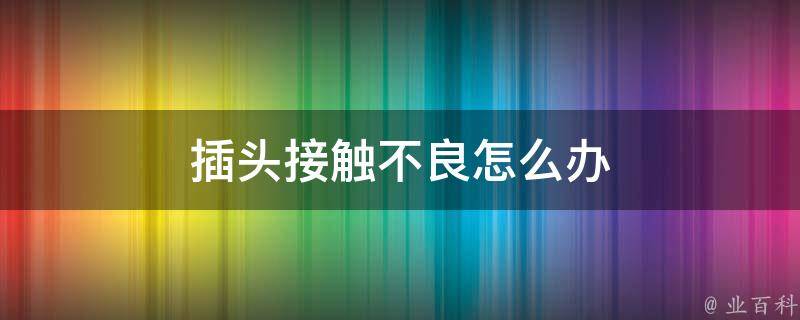 电脑主机指针接触没反应
