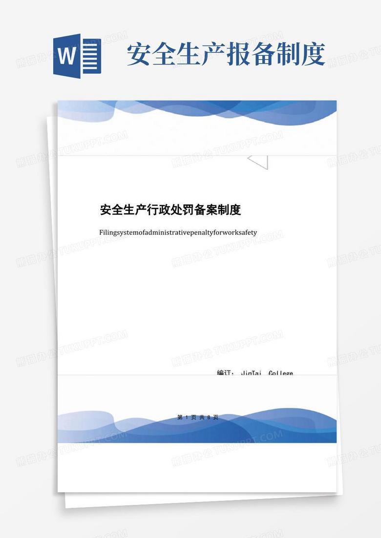 安全环保责任登记备案制度