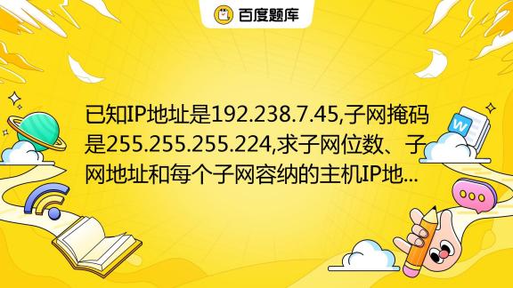 每个网段最大容纳的主机数