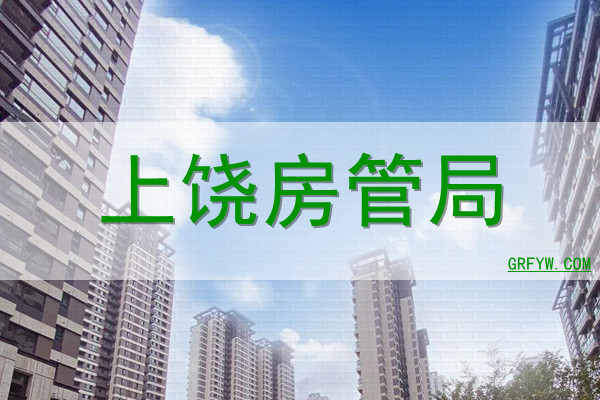 上饶房产交易网备案查询