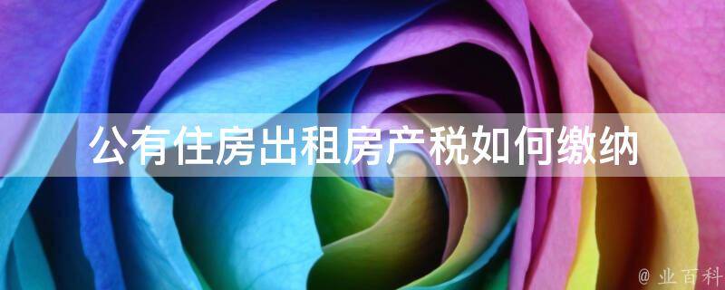 出租房产备案与税务