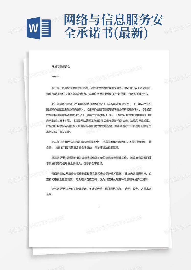 单位网络备案承诺书文档介绍内容