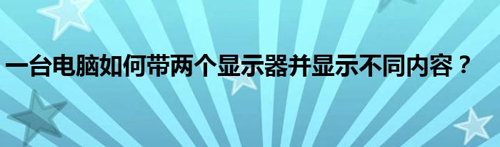 两个显示器能共用一台主机吗