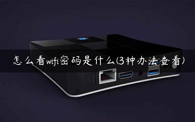 怎么看主机宽带网路密码