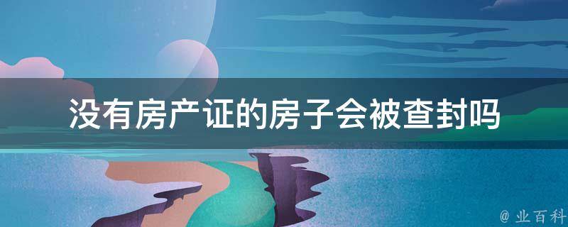 房子有网上备案办不出房产证