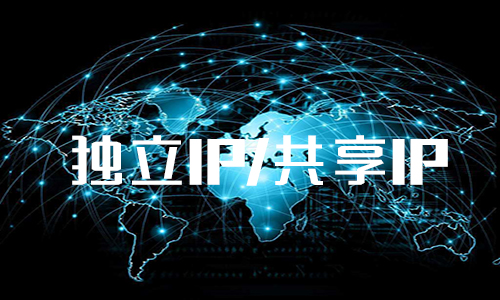 独立和共享主机有什么区别