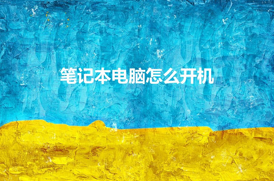 笔记本当主机怎么开机的