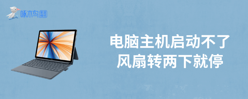 主机启动后显卡风扇转一会停了